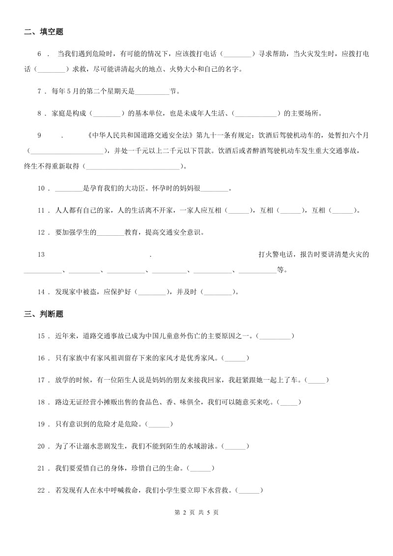 2019-2020学年度三年级道德与法治上册第三单元检测卷A卷（模拟）_第2页