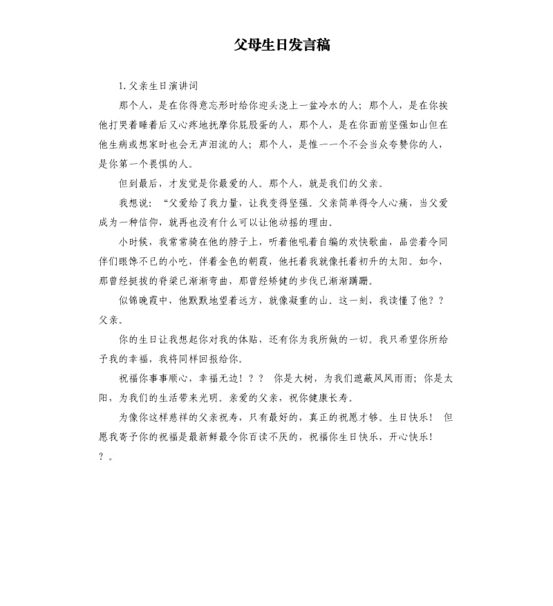 父母生日发言稿 .docx_第1页