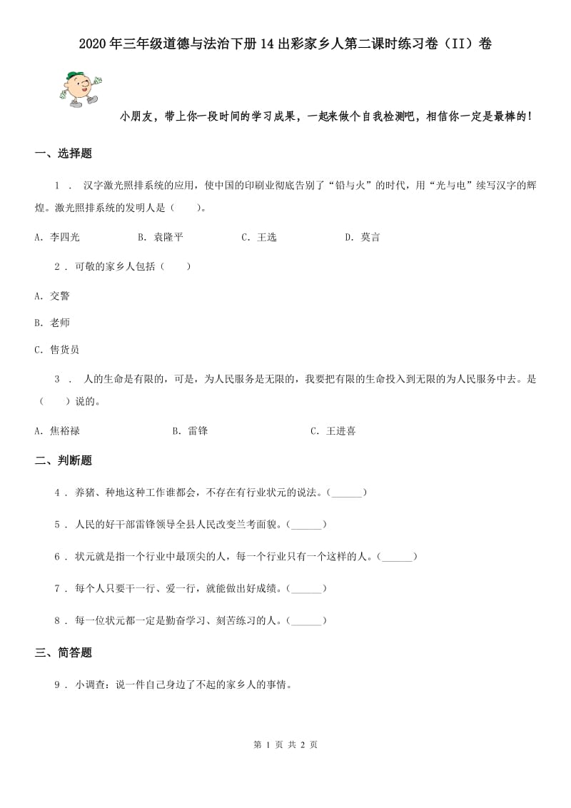 2020年三年级道德与法治下册14出彩家乡人第二课时练习卷（II）卷_第1页