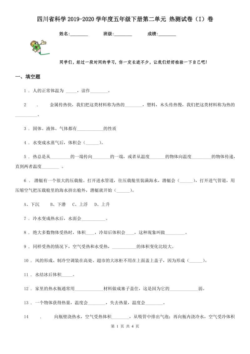 四川省科学2019-2020学年度五年级下册第二单元 热测试卷（I）卷_第1页