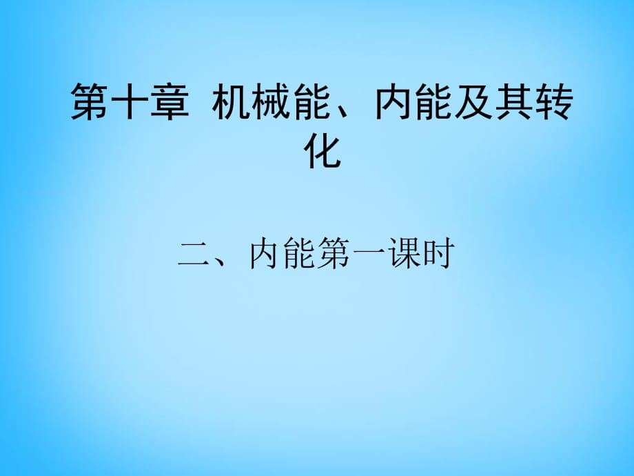 九年級物理全冊第十章第2節(jié)《內(nèi)能（第1課時）》課件（新版）北師大版_第1頁