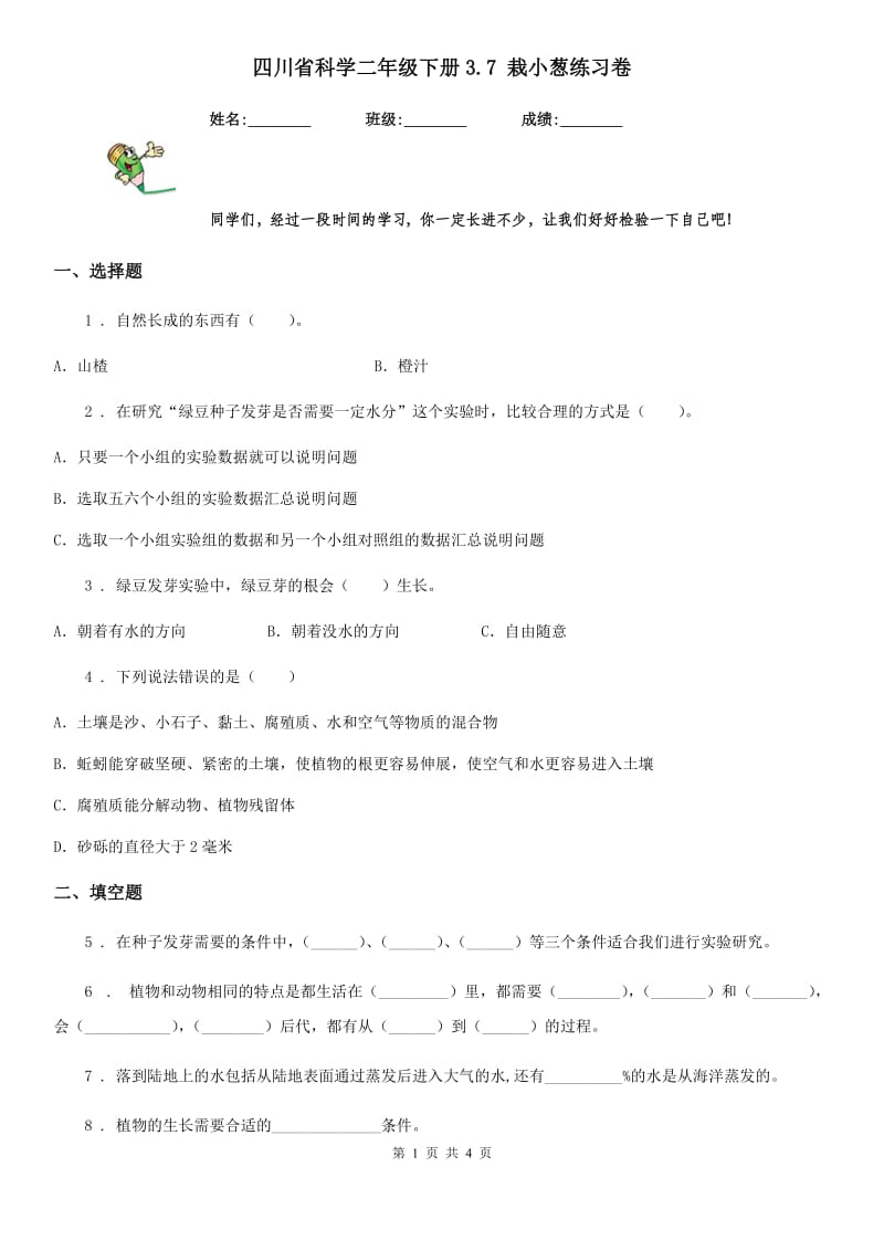 四川省科学二年级下册3.7 栽小葱练习卷_第1页