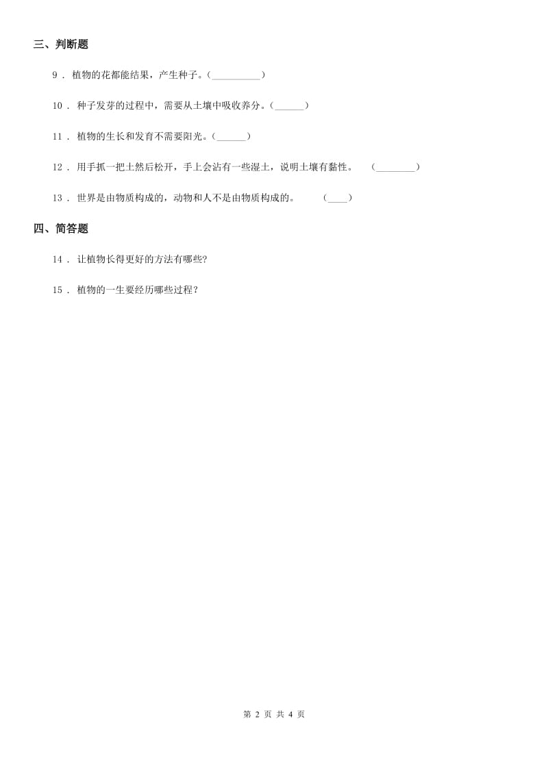 四川省科学二年级下册3.7 栽小葱练习卷_第2页