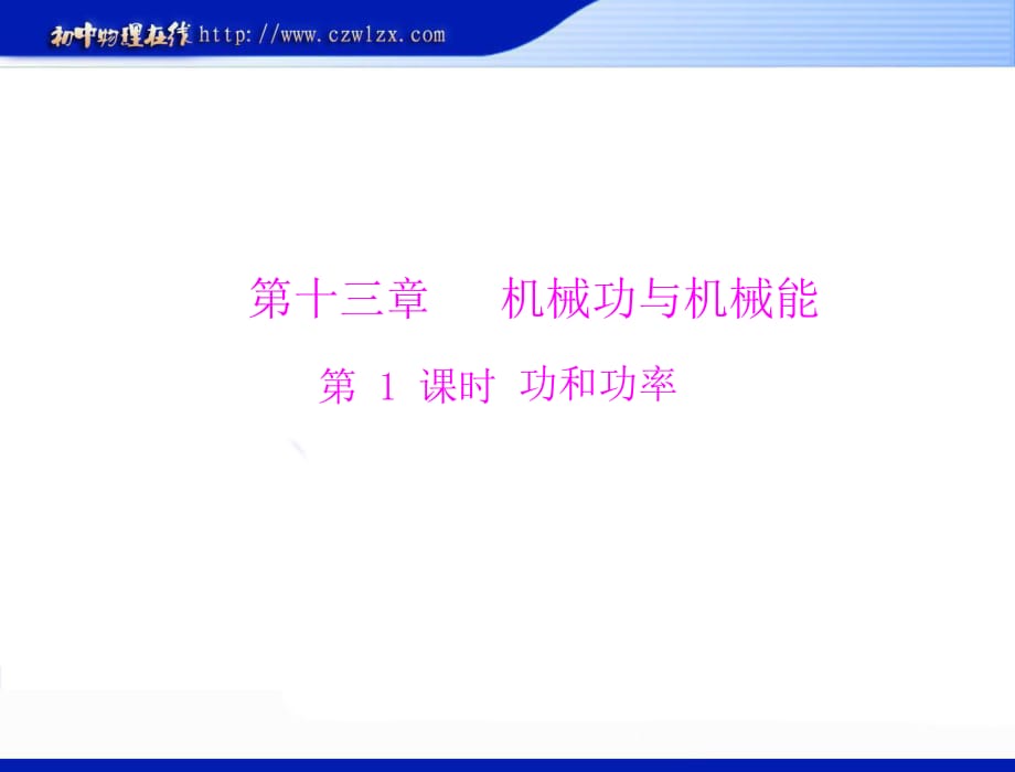 2013年滬粵版中考物理復(fù)習(xí)課件：《第十三章機(jī)械功與機(jī)械能》ppt課件(不用注冊(cè)直接下載)_第1頁(yè)