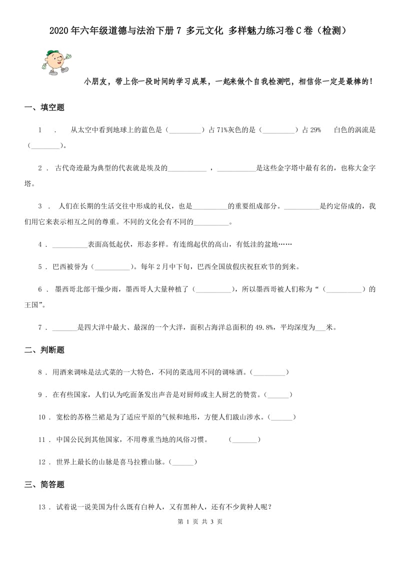 2020年六年级道德与法治下册7 多元文化 多样魅力练习卷C卷（检测）_第1页