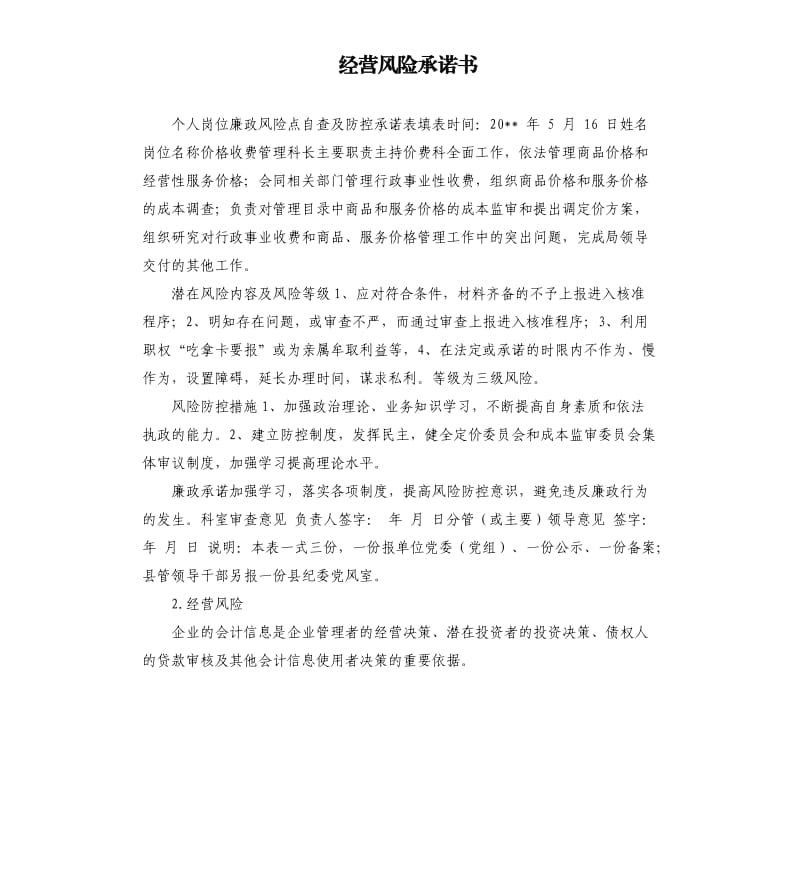 经营风险承诺书 .docx_第1页