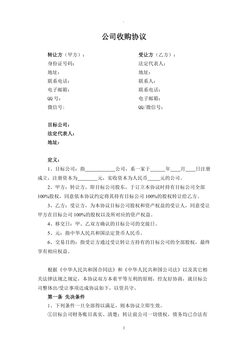 公司收购协议_第1页