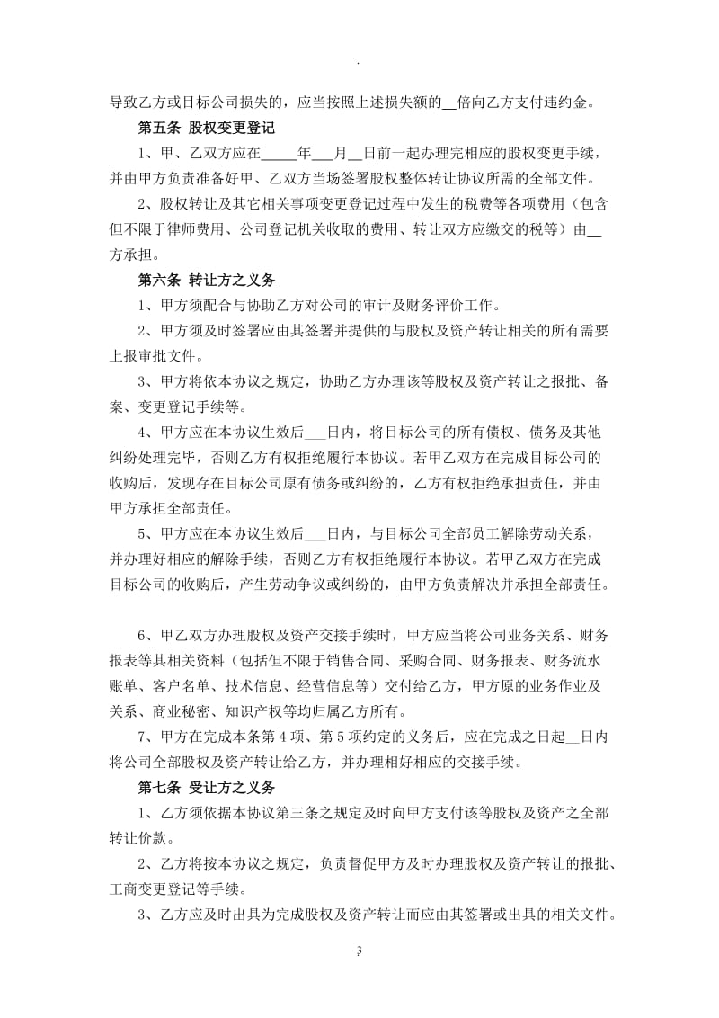 公司收购协议_第3页