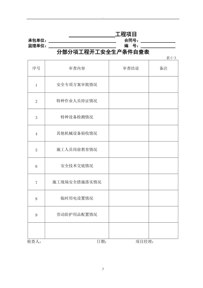 公路工程现场安全管理全套表格模板_第3页