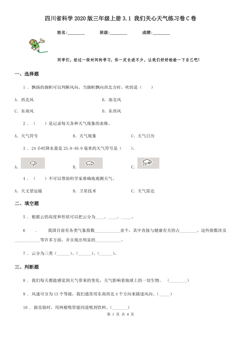 四川省科学2020版三年级上册3.1 我们关心天气练习卷C卷_第1页