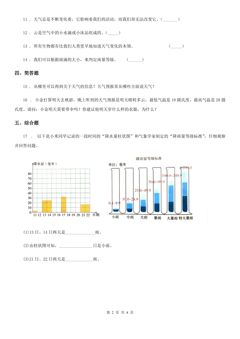 四川省科学2020版三年级上册3.1 我们关心天气练习卷C卷_第2页