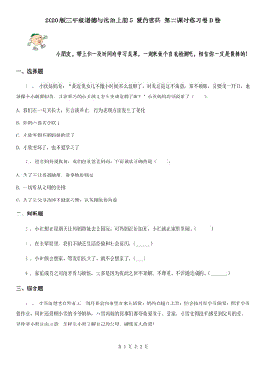 2020版三年級道德與法治上冊5 愛的密碼 第二課時練習(xí)卷B卷