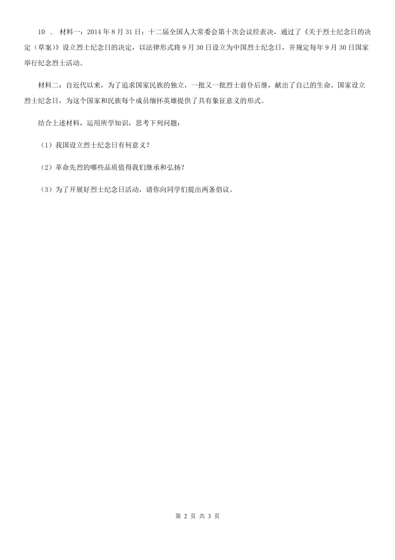 2019-2020年五年级道德与法治下册6.4黄河在怒吼（3）大刀向鬼子们的头上砍去课时练（I）卷_第2页