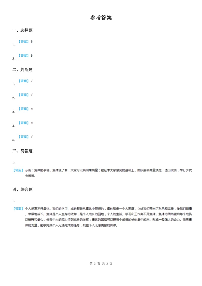 2020版三年级道德与法治下册7瞧我们这一班第二课时练习卷A卷_第3页