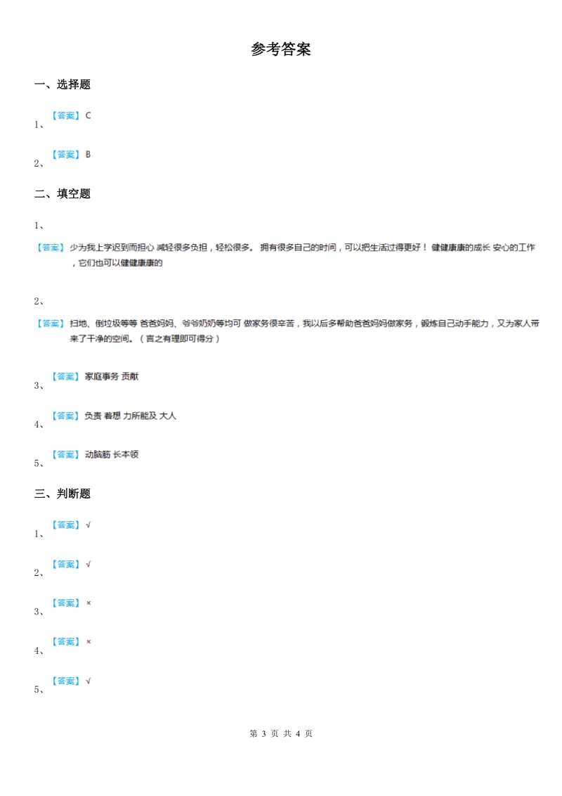 2020版四年级道德与法治上册5 这些事我来做练习卷C卷_第3页