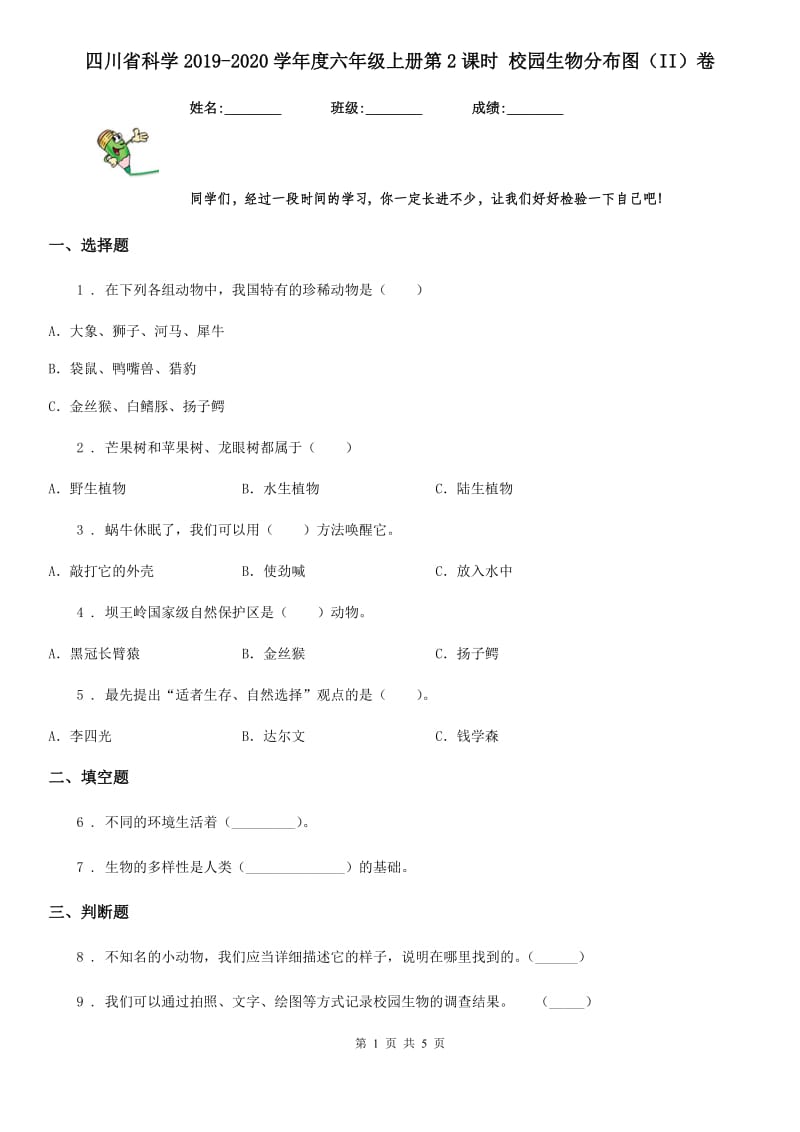 四川省科学2019-2020学年度六年级上册第2课时 校园生物分布图（II）卷_第1页