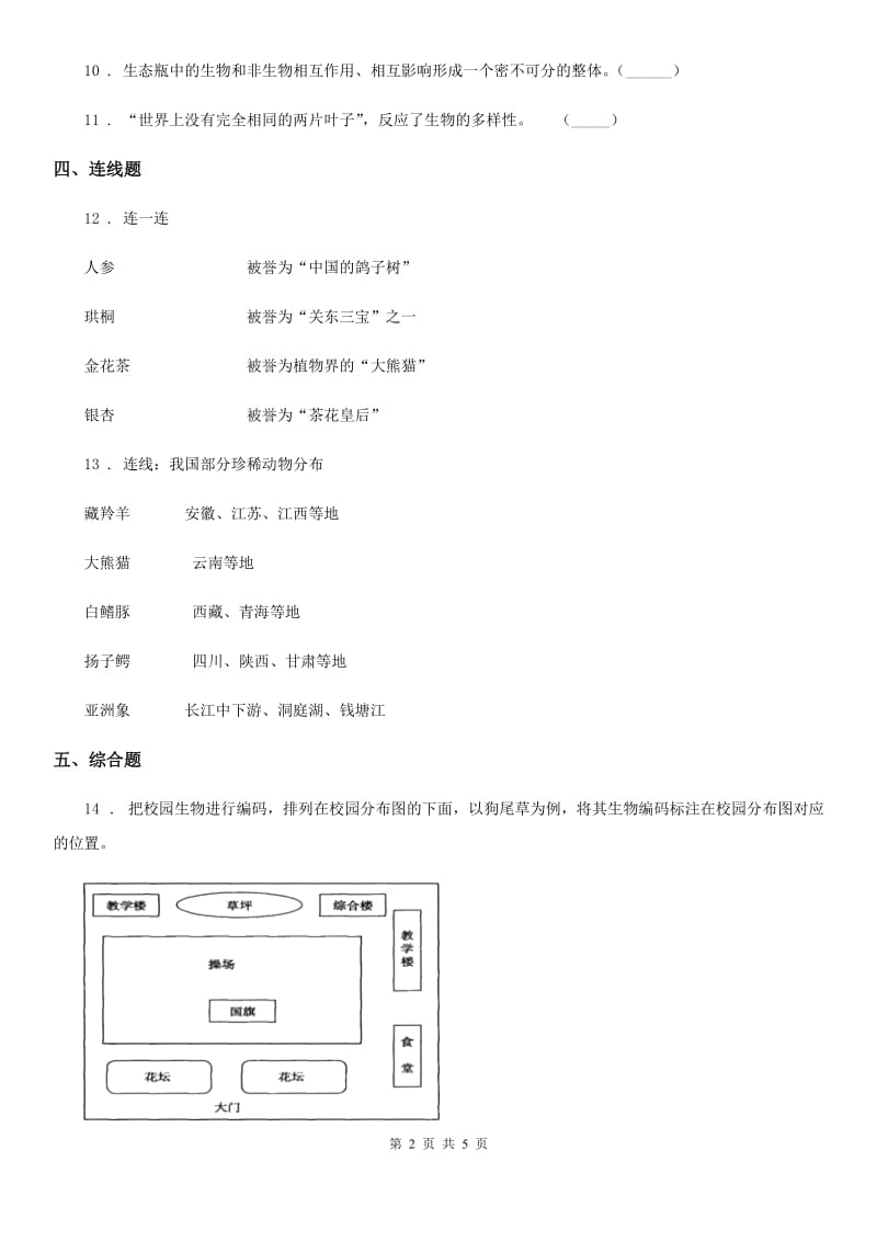 四川省科学2019-2020学年度六年级上册第2课时 校园生物分布图（II）卷_第2页