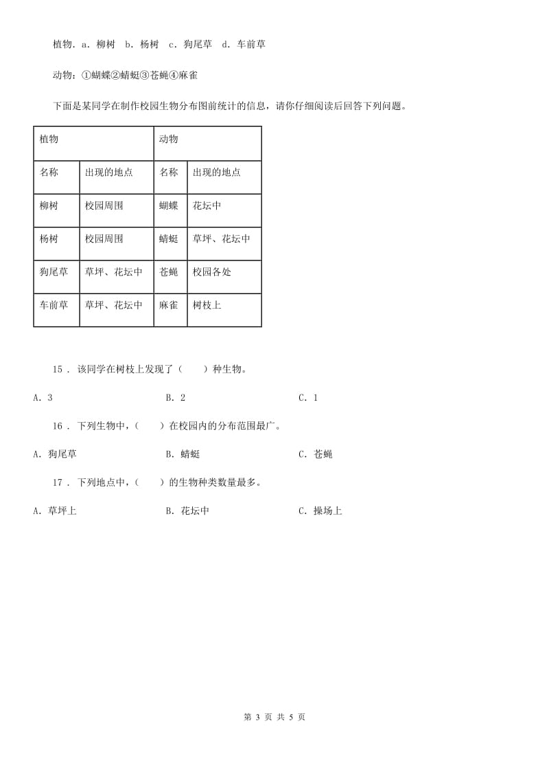 四川省科学2019-2020学年度六年级上册第2课时 校园生物分布图（II）卷_第3页