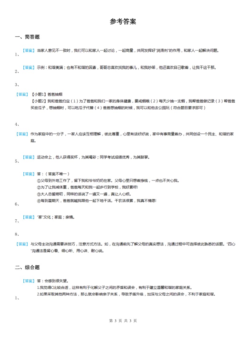 2020版五年级道德与法治下册1 读懂彼此的心简答题练习卷C卷_第3页