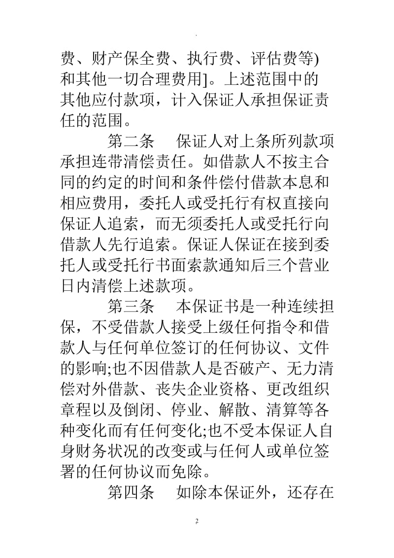 不可撤销保证书_第2页