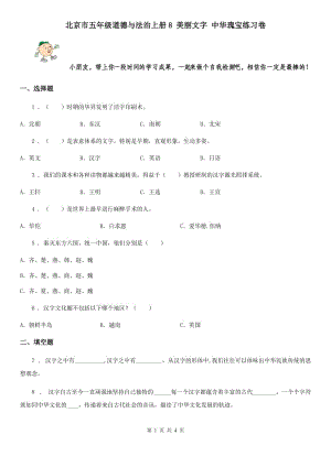 北京市五年級道德與法治上冊8 美麗文字 中華瑰寶練習(xí)卷