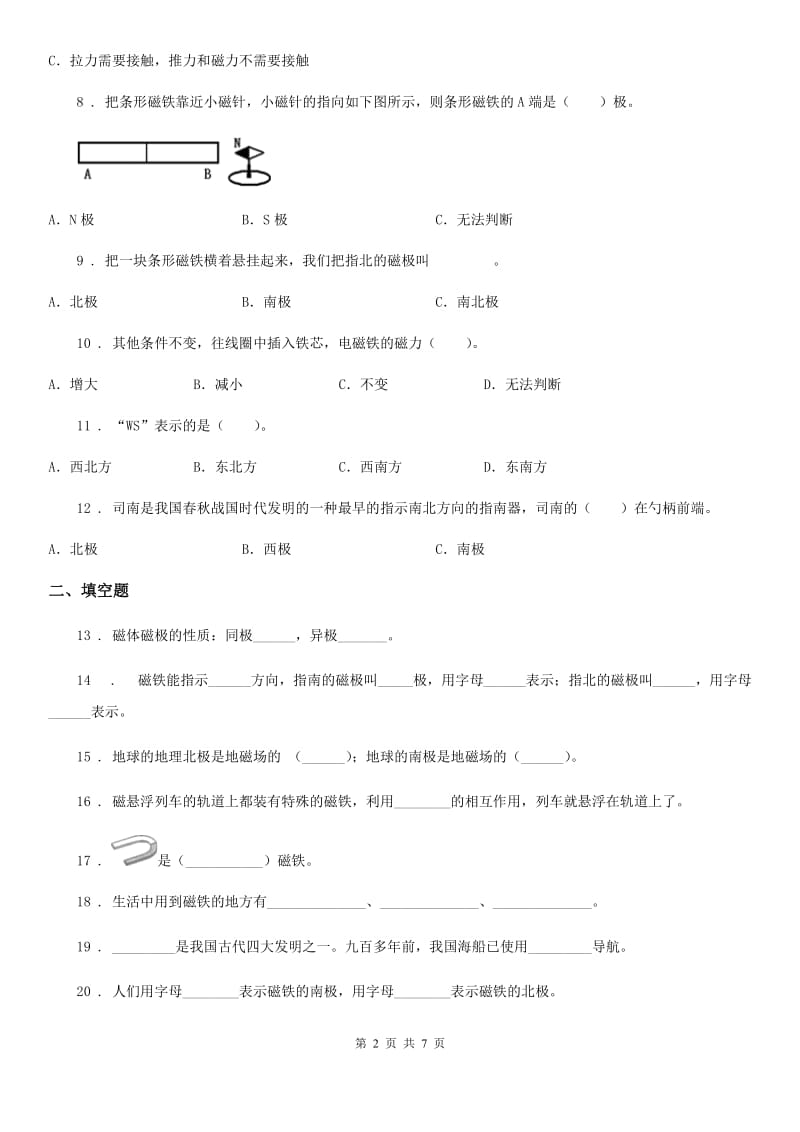 四川省科学2020年三年级下册第四单元 磁铁测试卷A卷_第2页