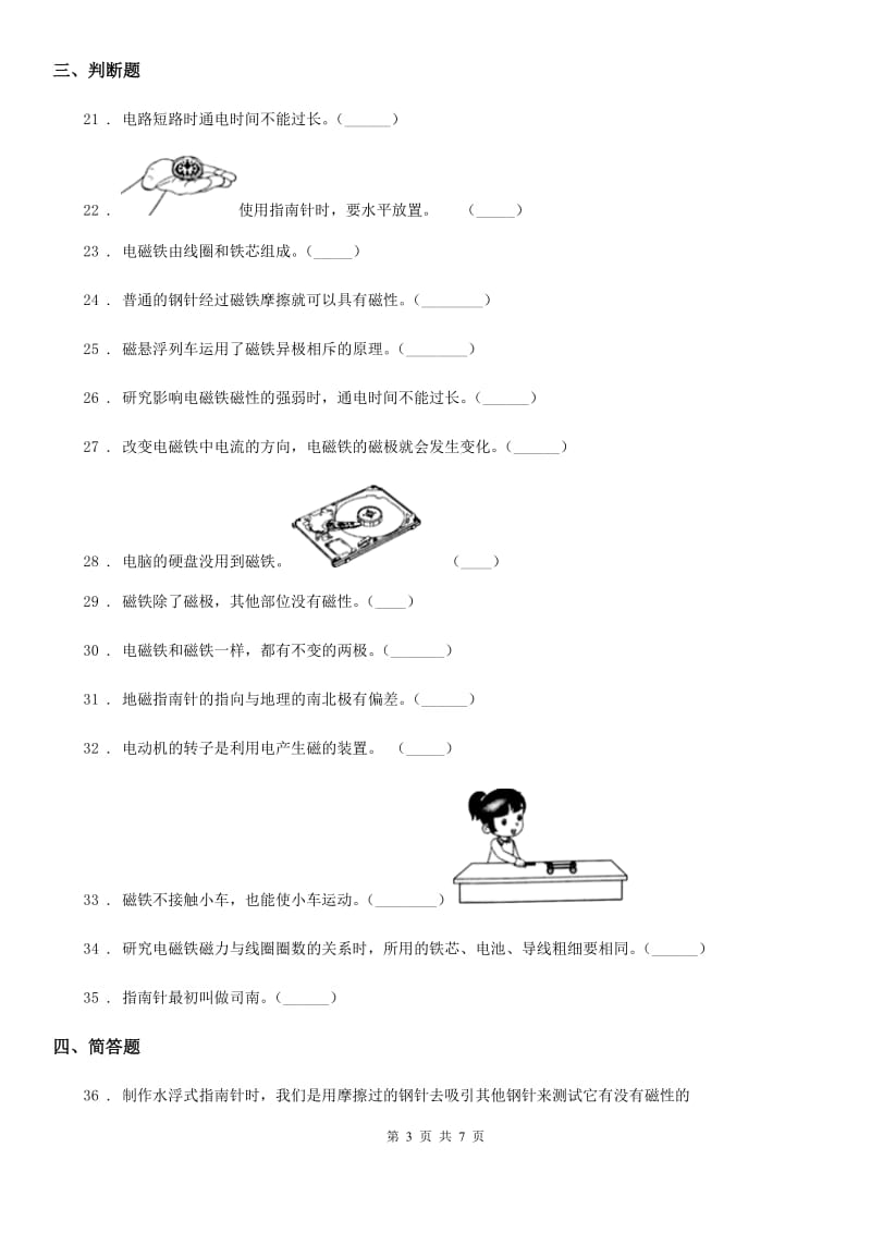 四川省科学2020年三年级下册第四单元 磁铁测试卷A卷_第3页