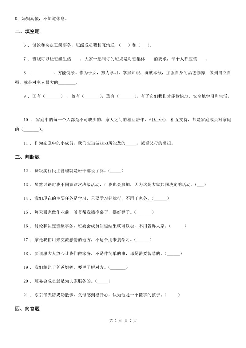 北京市四年级上册期中考试道德与法治试卷_第2页
