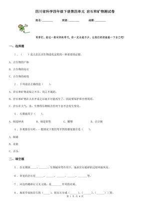 四川省科學(xué)四年級(jí)下冊(cè)第四單元 巖石和礦物測(cè)試卷