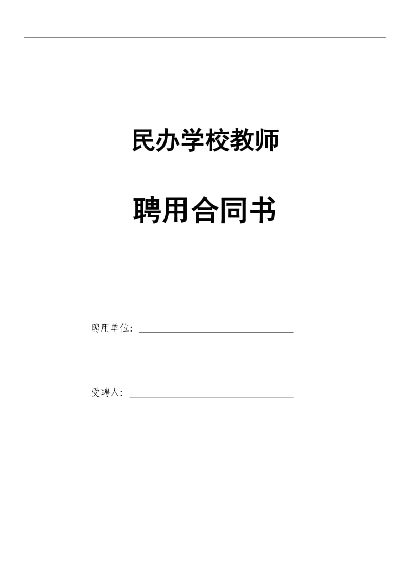 民办学校教师聘用合同书_第1页