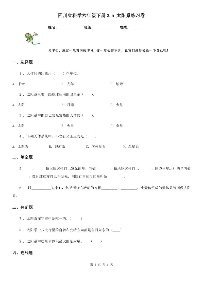 四川省科学六年级下册3.5 太阳系练习卷_第1页