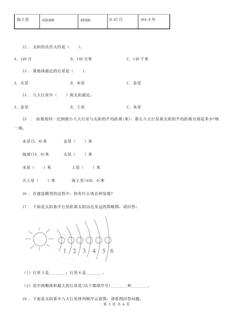 四川省科学六年级下册3.5 太阳系练习卷_第3页