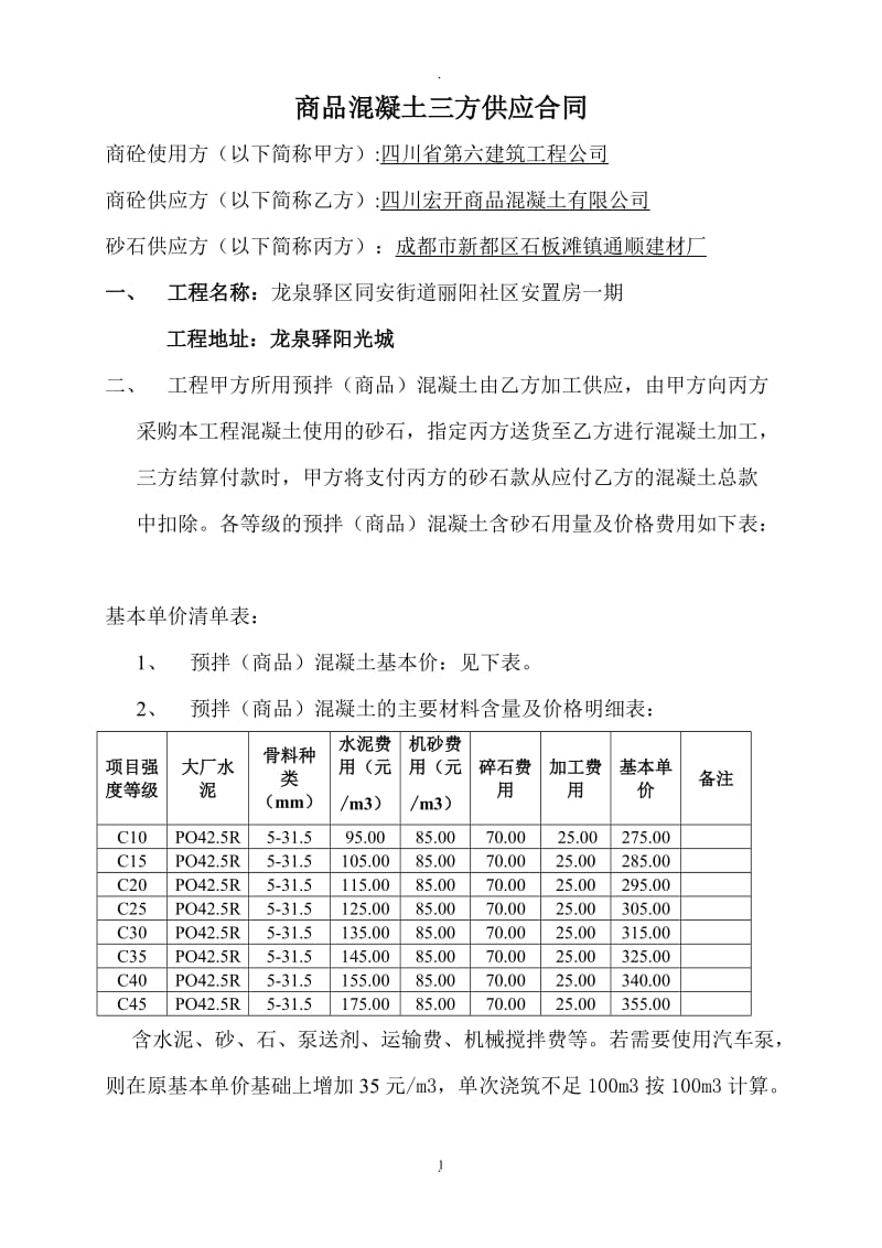 商品混凝土三方供应合同砂石_第1页