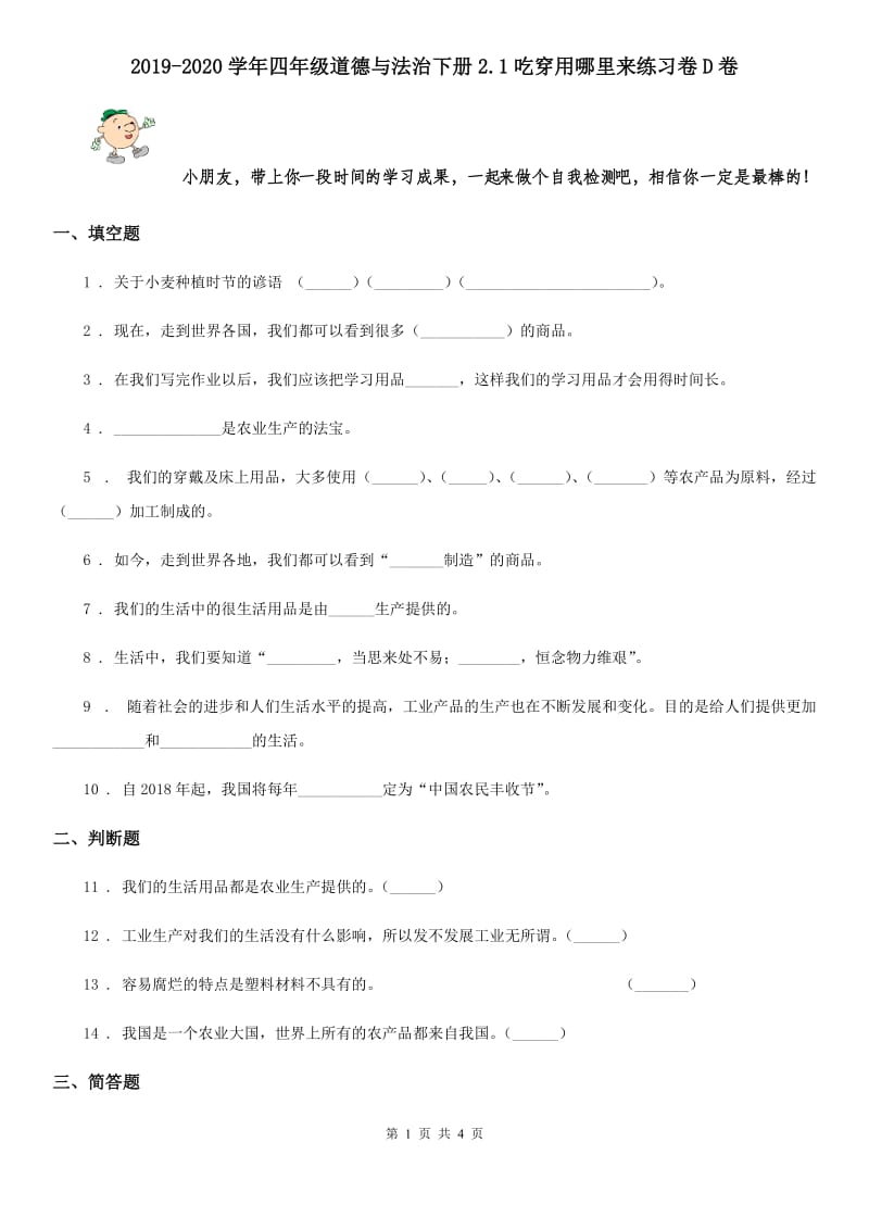 2019-2020学年四年级道德与法治下册2.1吃穿用哪里来练习卷D卷_第1页