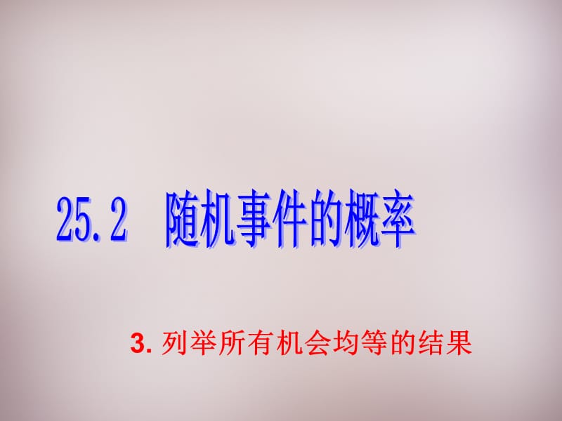 2015年秋九年级数学上册25.2.3列举所有机会均等的结果课件（新版）华东师大版_第1页