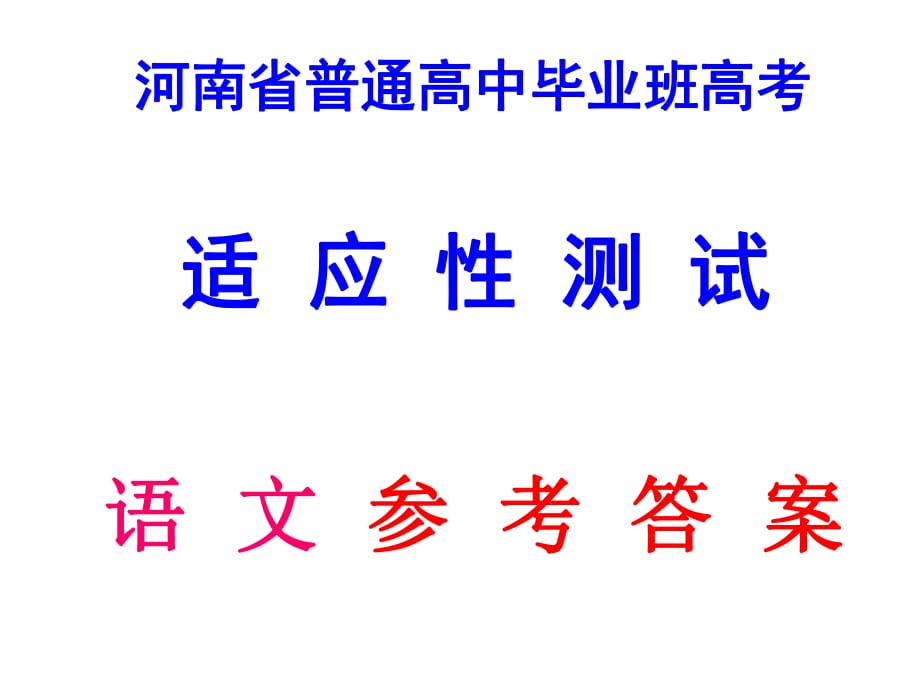 2014年河南省普通高中毕业班高考适应性测试语文答案_第1页