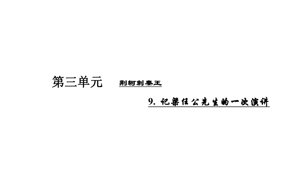 2015-2016學(xué)年高中語(yǔ)文第9課記梁任公先生的一次演講課件新人教版必修1PPT課件_第1頁(yè)