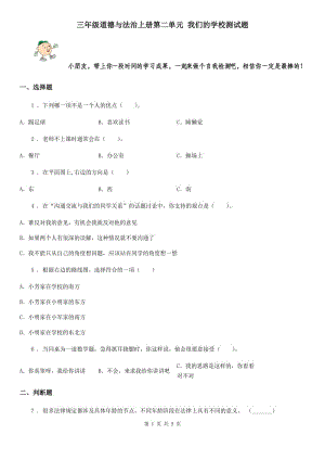 三年級(jí)道德與法治上冊(cè)第二單元 我們的學(xué)校測(cè)試題