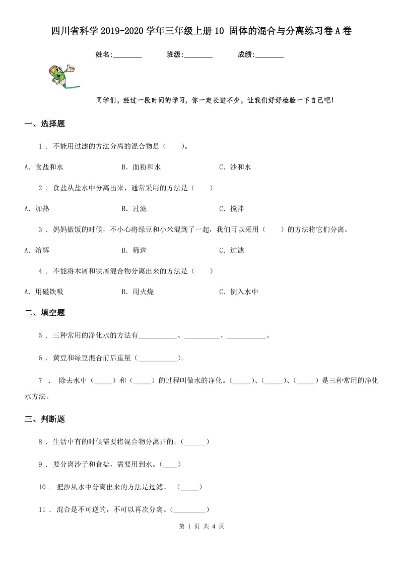 四川省科学2019-2020学年三年级上册10 固体的混合与分离练习卷A卷（模拟）_第1页