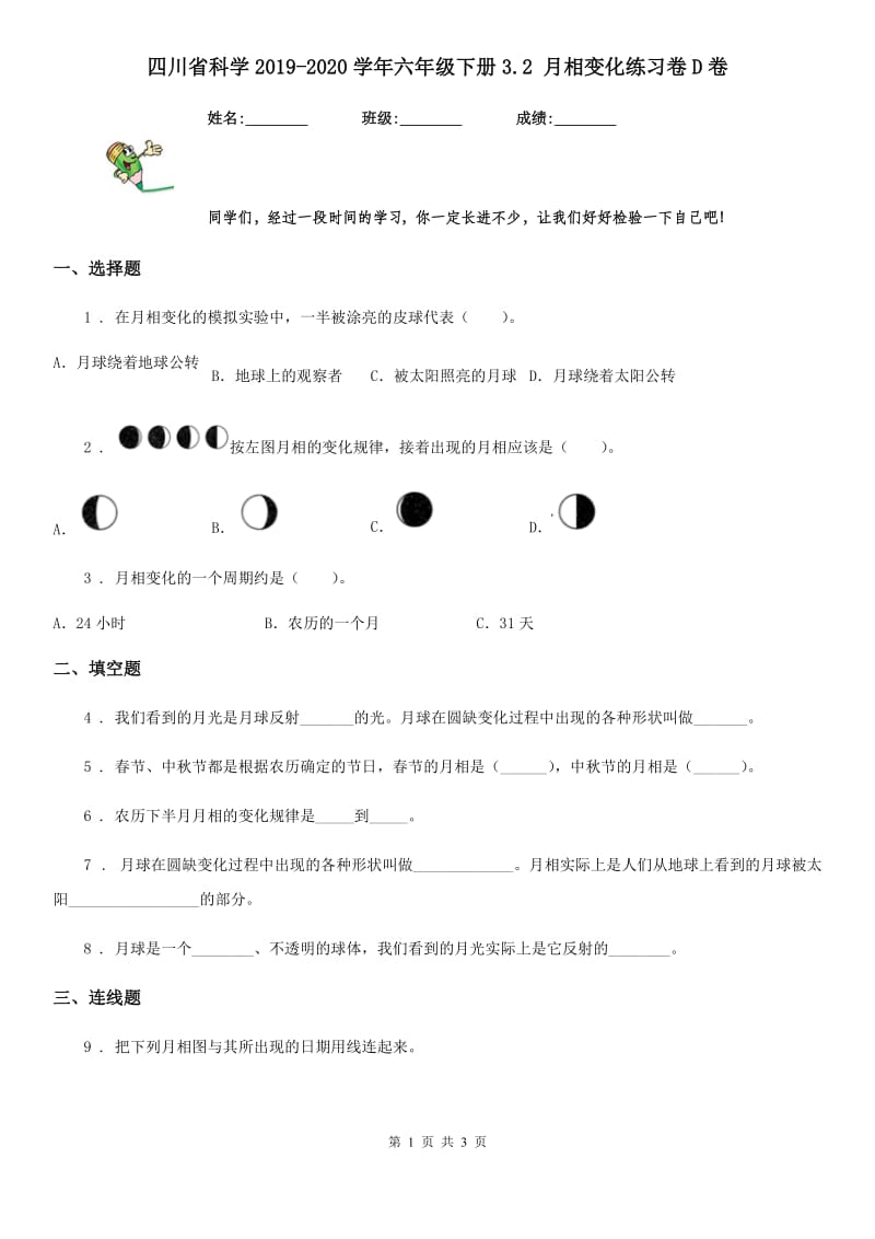 四川省科学2019-2020学年六年级下册3.2 月相变化练习卷D卷_第1页