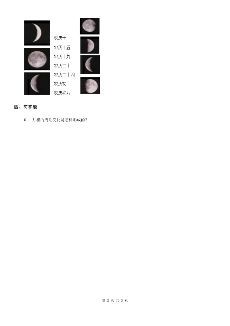 四川省科学2019-2020学年六年级下册3.2 月相变化练习卷D卷_第2页