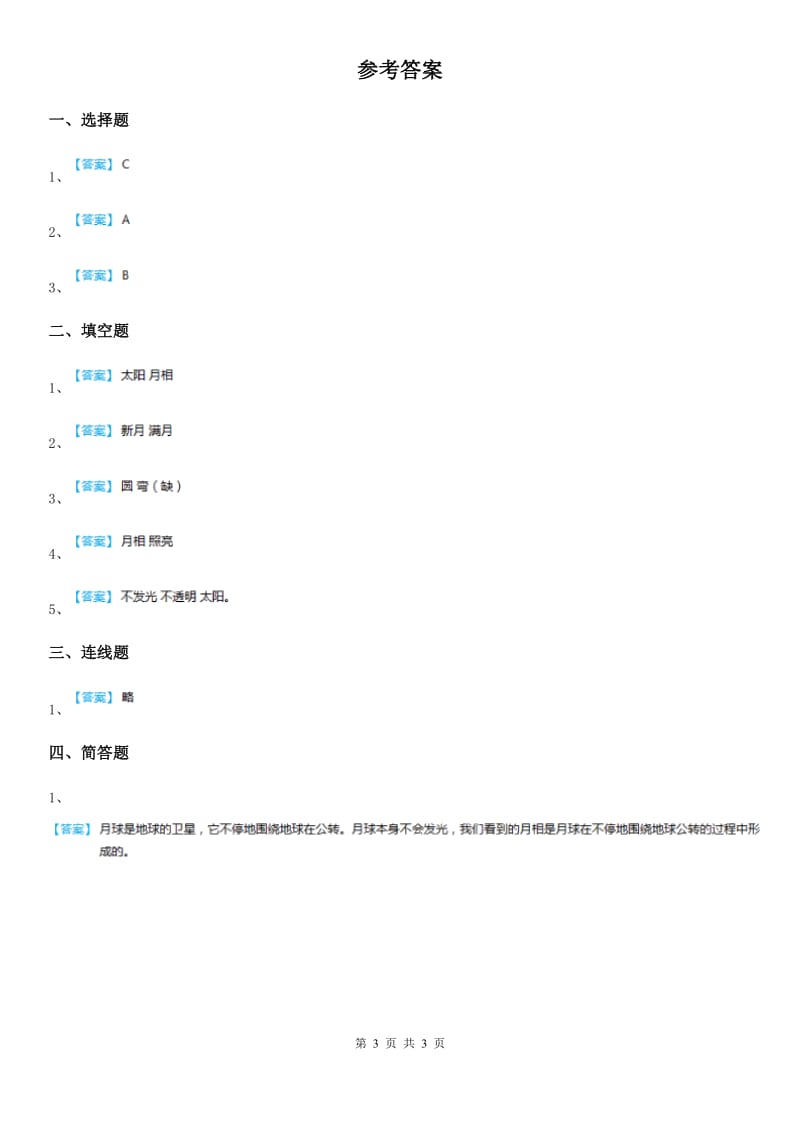 四川省科学2019-2020学年六年级下册3.2 月相变化练习卷D卷_第3页