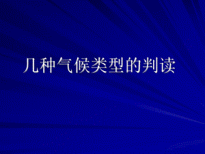 [中學(xué)聯(lián)盟]陜西省柞水中學(xué)2016屆高三地理一輪復(fù)習(xí)課件：氣候類型的判讀(共10張PPT)