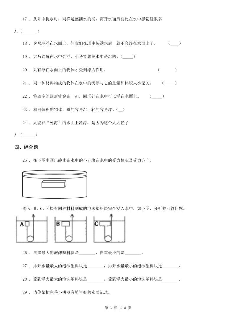 四川省科学2019-2020学年五年级下册第一单元过关检测卷(B卷)A卷_第3页