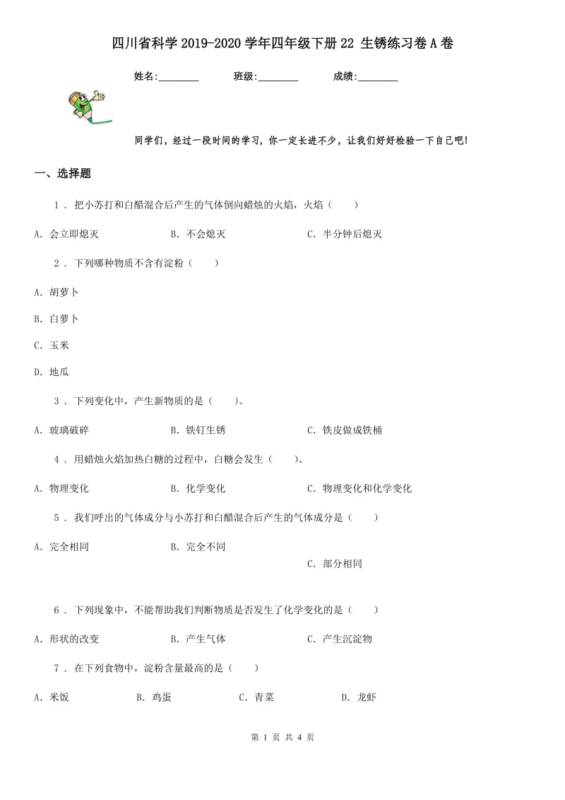 四川省科学2019-2020学年四年级下册22 生锈练习卷A卷_第1页