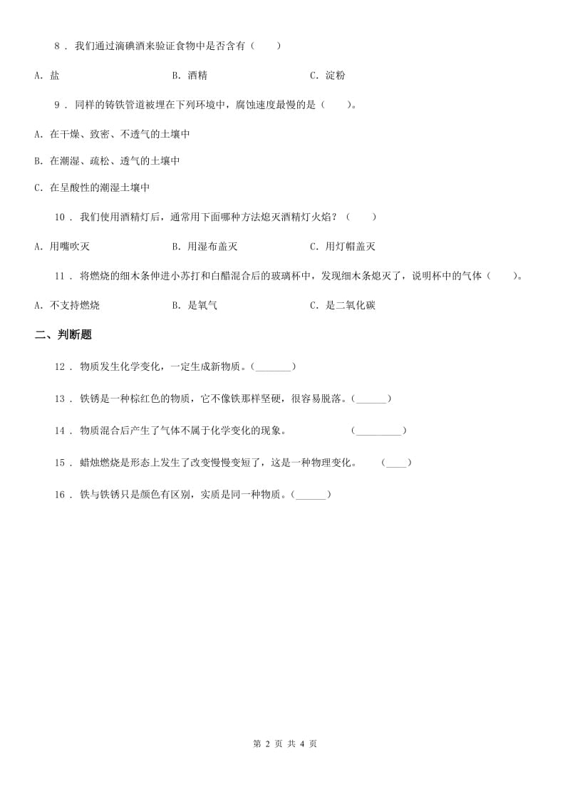 四川省科学2019-2020学年四年级下册22 生锈练习卷A卷_第2页