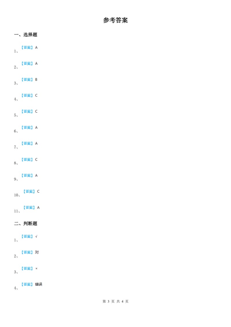 四川省科学2019-2020学年四年级下册22 生锈练习卷A卷_第3页