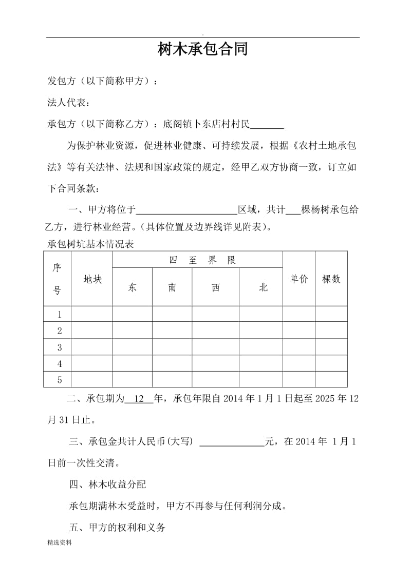 农村植树承包合同_第1页