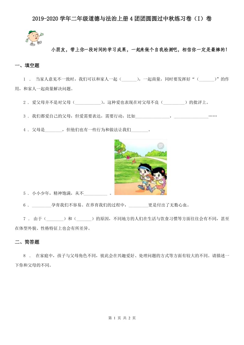 2019-2020学年二年级道德与法治上册4团团圆圆过中秋练习卷（I）卷_第1页