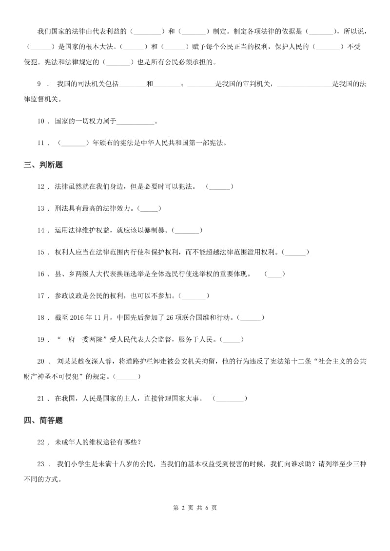 2020年六年级道德与法治上册第7课 权利受到制约和监督 练习卷_第2页